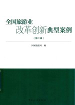 全国旅游业改革创新典型案例  第2辑 封面