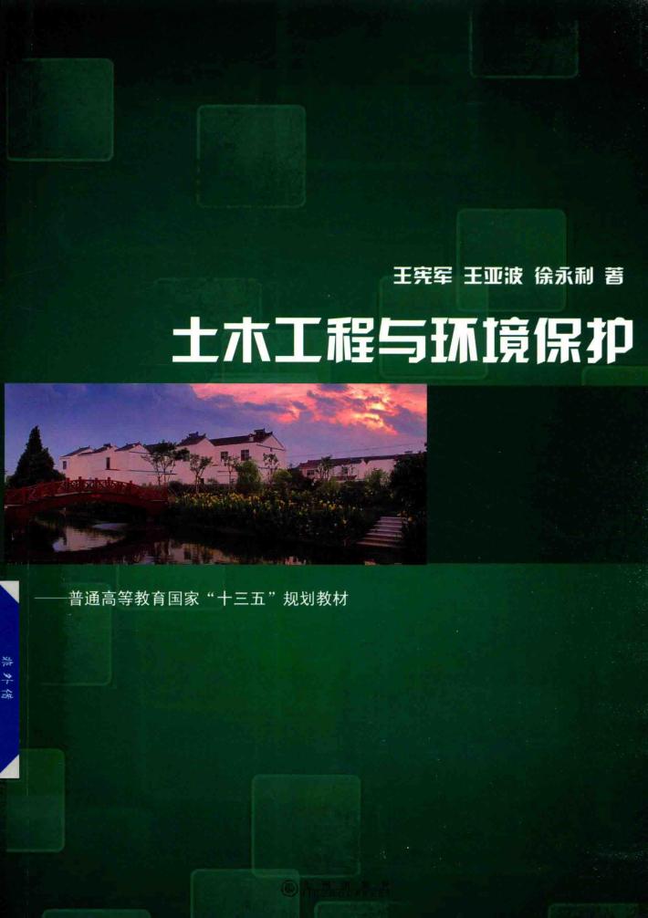 土木工程与环境保护 封面