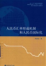 人民币汇率形成机制和人民币国际化 封面