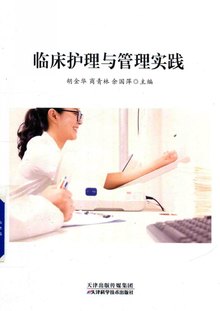 临床护理与管理实践 封面
