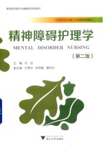 精神障碍护理学  第2版 封面