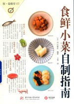 食鲜小菜自制指南 封面