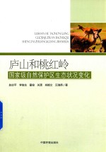庐山和桃红岭国家级自然保护区生态状况变化 封面