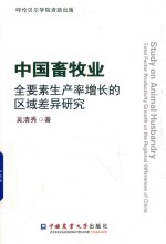 中国畜牧业全要素生产率增长的区域差异研究 封面