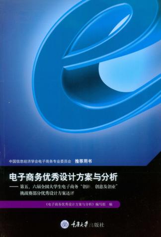电子商务优秀设计方案与分析 封面