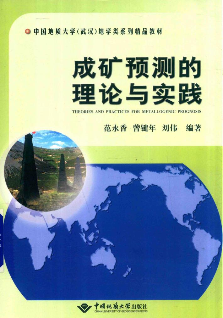 成矿预测的理论与实践 封面