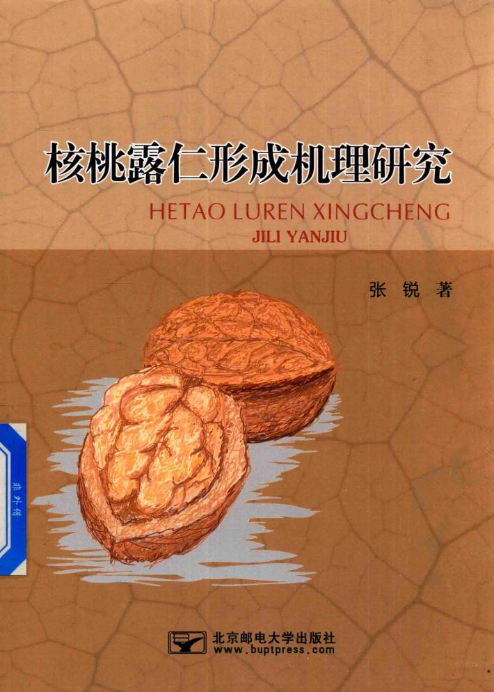 核桃露仁形成机理研究 封面