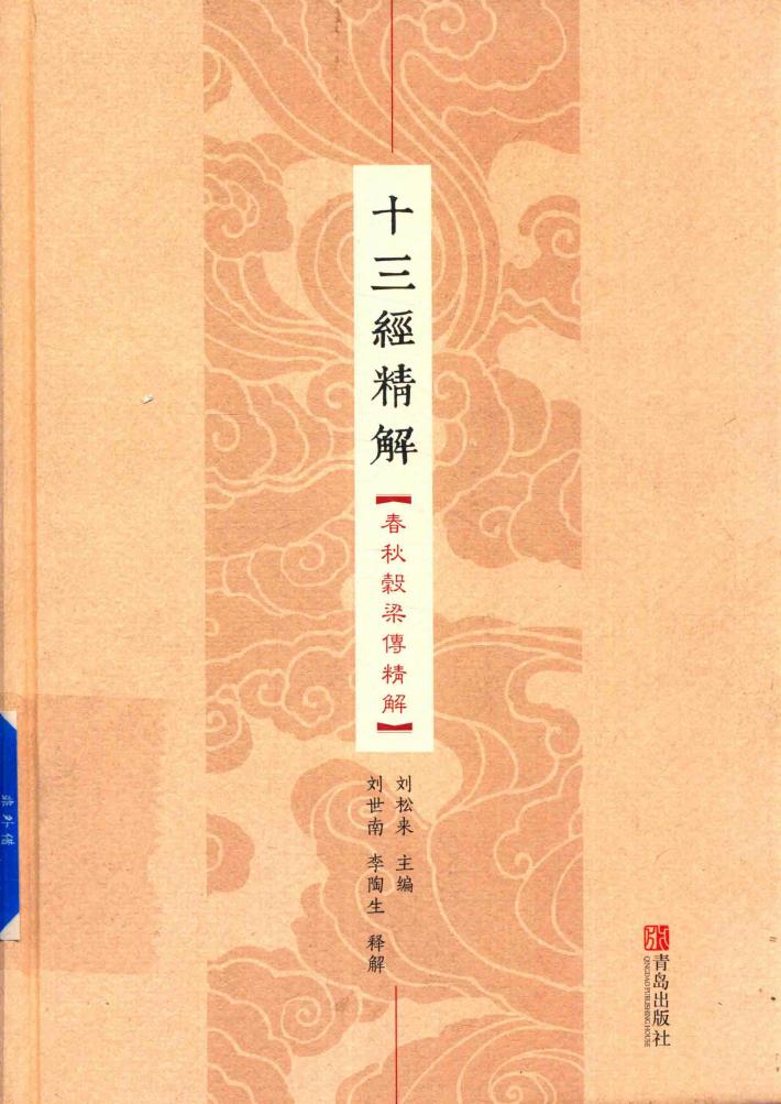 十三经精解  春秋谷梁传精解 封面