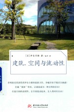 建筑、空间与流动性 封面