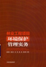林业工程项目环境保护管理实务 封面