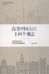 改变中国人的十四个观念  改革开放40年经济哲学范畴诠释 封面