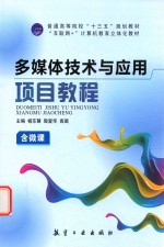 多媒体技术与应用项目教程  双色  含微课 封面