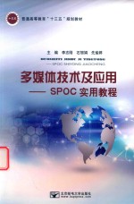 多媒体技术及应用  SPOC实用教程 封面