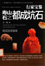 行家宝鉴  寿山石之都成坑石 封面
