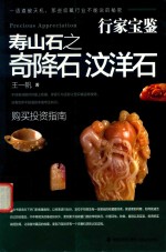 行家宝鉴  寿山石之奇降石  汶洋石 封面