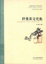 燕赵文化丛书  茶文化系列  舒曼茶文化集 封面