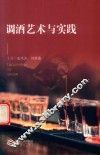 调酒艺术与实践 封面