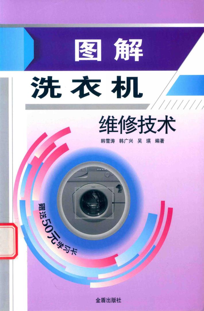 图解洗衣机维修技术 封面