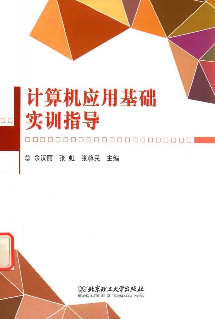 计算机应用基础实训指导 封面