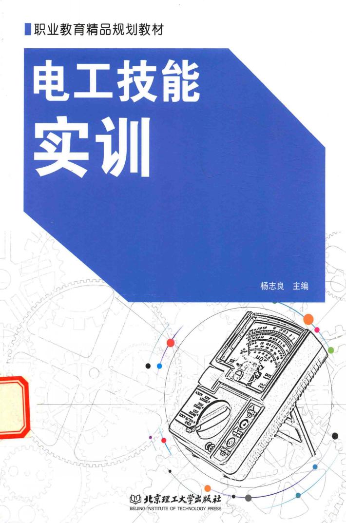 电工技能实训 封面