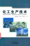 化工生产技术 封面