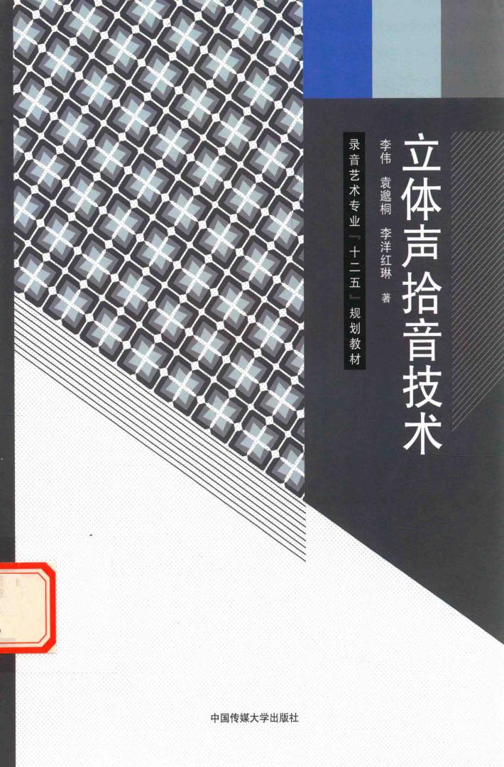 立体声拾音技术 封面