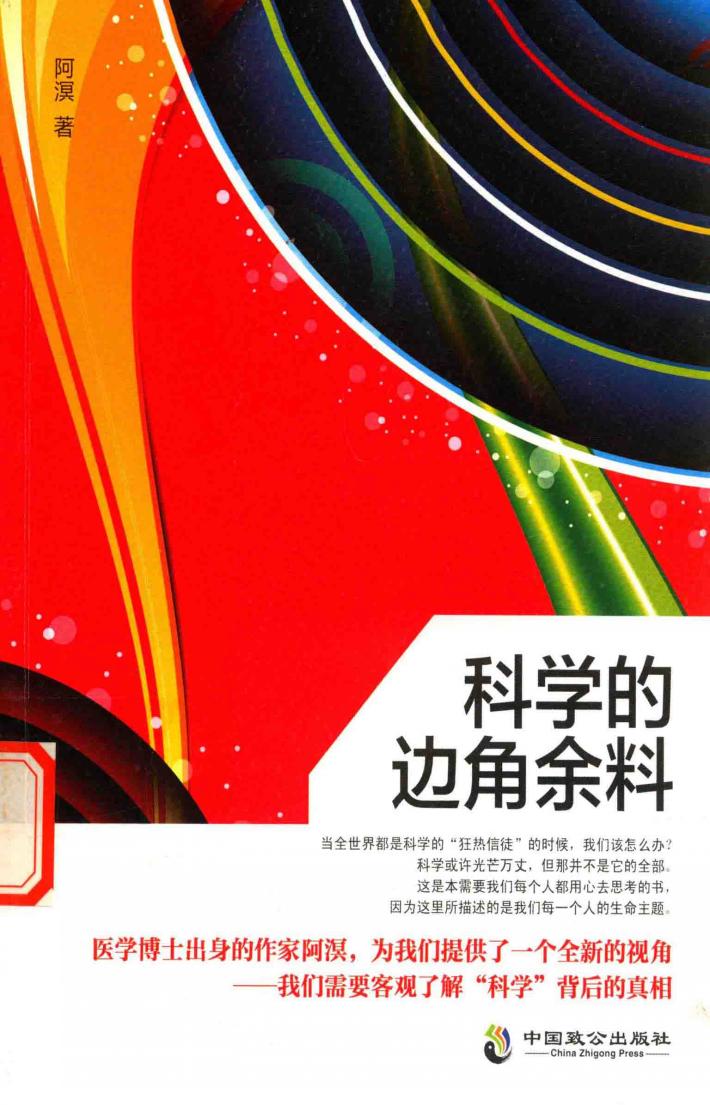科学的边角余料 封面