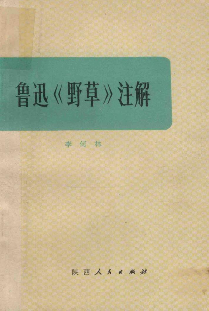 鲁迅《野草》注解  （修订本）  第2版 封面