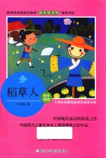 稻草人  小学生名家经典快乐阅读书系 封面
