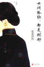 世间孤独，都是刚好  张爱玲传 封面