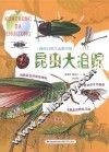 我的自然生态图书馆  昆虫大追踪 封面