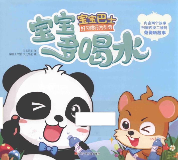 宝宝巴士  好习惯行为引导  宝宝多喝水 封面