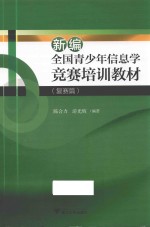 新编全国青少年信息学竞赛培训教材  复赛篇  第2版 封面