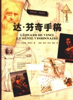 达·芬奇手稿 封面