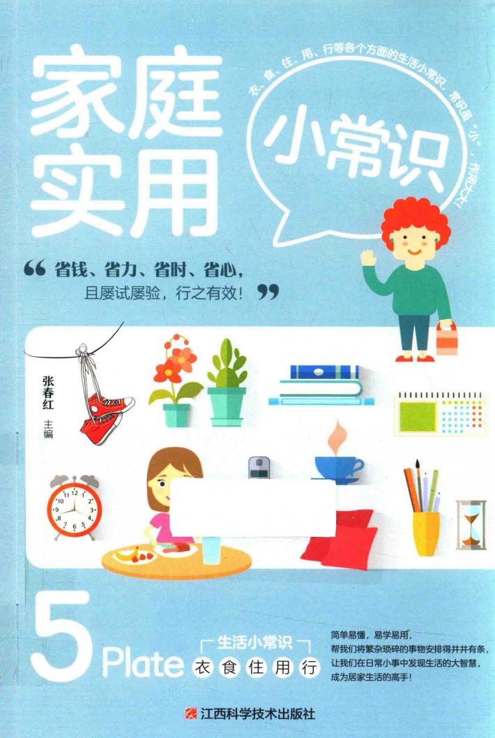 家庭实用小常识 封面