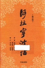 阿拉宁波话 封面