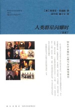 人类群星闪耀时  全本 封面