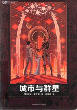 城市与群星  精装版 封面