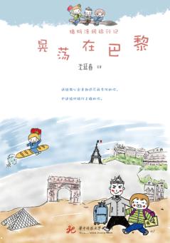 猪妈涂鸦旅行记  晃荡在巴黎 封面