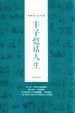丰子恺话人生 封面