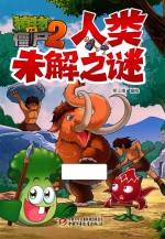 植物大战僵尸  2  人类未解之谜 封面