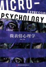 微表情心理学 封面