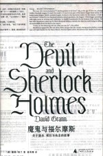 魔鬼与福尔摩斯  关于谋杀、疯狂与执念的故事 封面