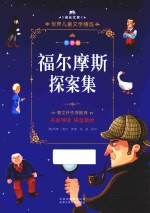 福尔摩斯探案集  拼音美绘本 封面
