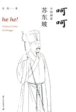 呵呵，中国顽童苏东坡 封面