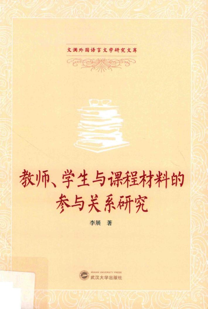 教师、学生与课程材料的参与关系研究 封面