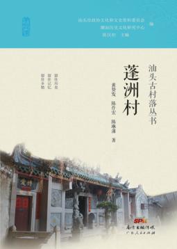 蓬洲村 电子书封面