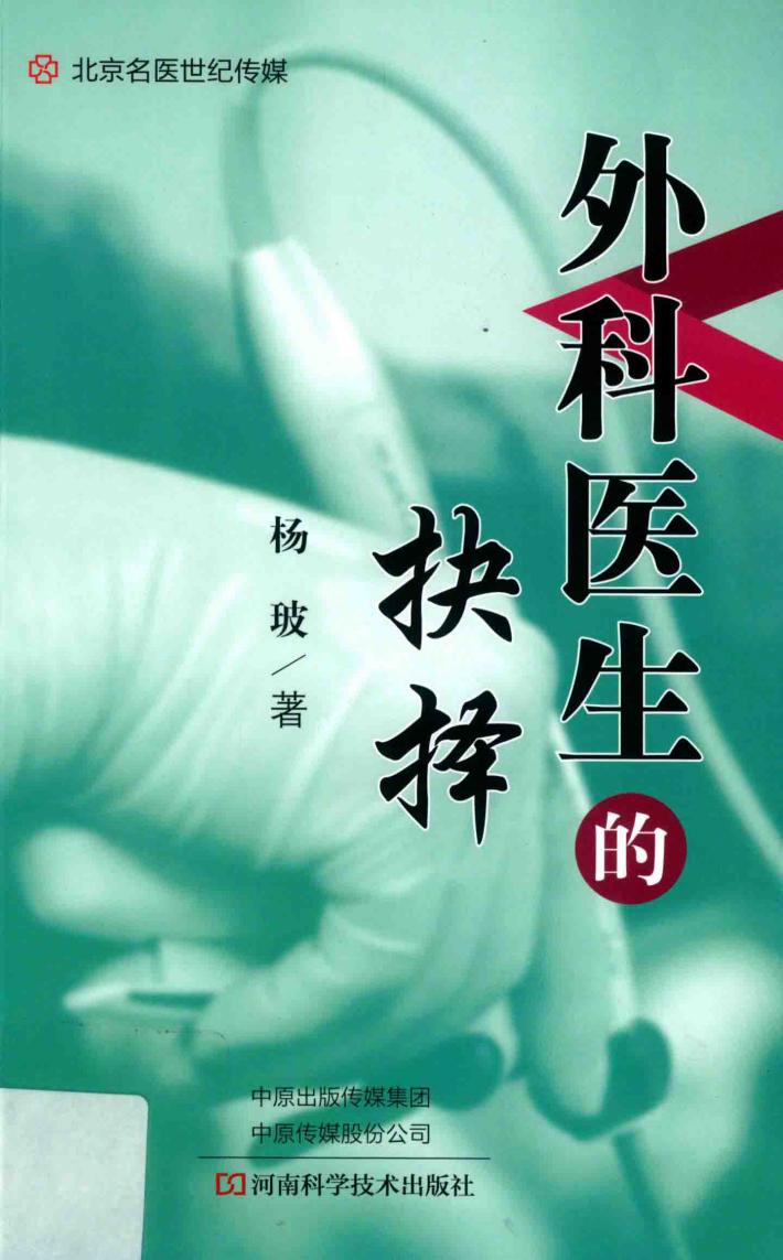 外科医生的抉择 封面