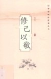 中华传统价值观丛书  修己以敬 封面