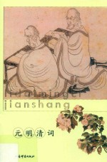 历代名词鉴赏  元明清词 封面